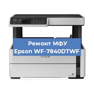 Замена головки на МФУ Epson WF-7840DTWF в Челябинске